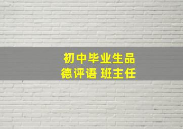 初中毕业生品德评语 班主任